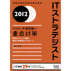 ＩＴストラテジスト「専門知識＋午後問題」の重点対策　解法テクニック満載！解法力を確実にマスター！！　２０１２