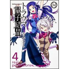 トラウマ量子結晶（クオンタム）　０４