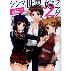 シンマと世界と嫁フラグ　２　これがホントの修羅場です