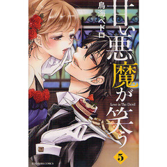 甘い悪魔が笑う　Ｌｏｖｅ　ｉｓ　Ｔｈｅ　Ｄｅｖｉｌ　５