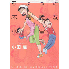 ちょっと不思議な小宇宙