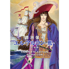 エル・アルコン－鷹－　完全版