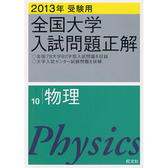 全国大学入試問題正解　２０１３年受験用１０　物理