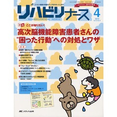 リハビリナース　リハビリ看護の実践力アップをサポートします！　第５巻４号（２０１２－４）　特集ここが知りたい！高次脳機能障害患者さんの“困った行動”への対処とワザ