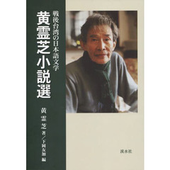 黄霊芝小説選　戦後台湾の日本語文学
