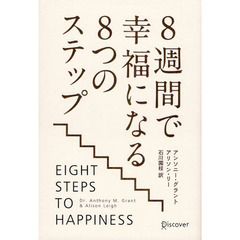 ８週間で幸福になる８つのステップ