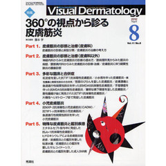 Ｖｉｓｕａｌ　Ｄｅｒｍａｔｏｌｏｇｙ　目でみる皮膚科学　Ｖｏｌ．１１Ｎｏ．８（２０１２－８）　〈特集〉３６０°の視点から診る皮膚筋炎