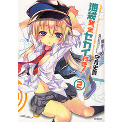 池袋発、全セカイ行き！　２