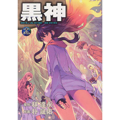 黒神　　１９