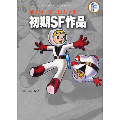 藤子F不二雄シリーズ 藤子・F・不二雄SF短編コンプリート・ワークス | 小学館