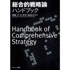 総合的戦略論ハンドブック