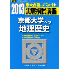 実戦模試演習京都大学への地理歴史　世界史Ｂ，日本史Ｂ，地理Ｂ