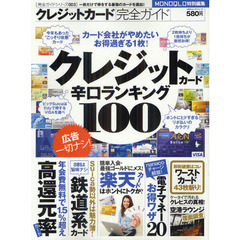クレジットカード完全ガイド　クレジットカード辛口ランキング１００