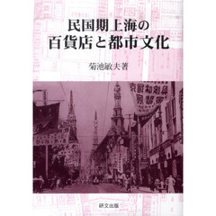 民国期上海の百貨店と都市文化
