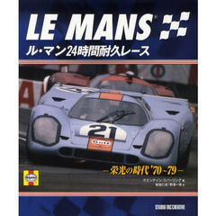 ル・マン２４時間耐久レース　栄光の時代’７０～’７９