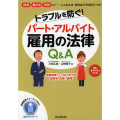 トラブルを防ぐ！パート・アルバイト雇用の法律Ｑ＆Ａ