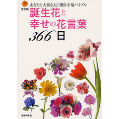 誕生花と幸せの花言葉３６６日　あなたと大切な人に贈る幸福バイブル　決定版