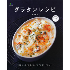 グラタンレシピ