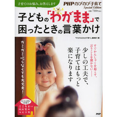 子どもの「わがまま」で困ったときの言葉かけ　ガミガミ叱らなくても大丈夫！