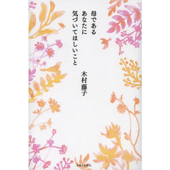 母であるあなたに気づいてほしいこと
