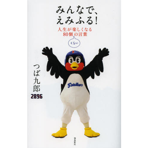 【中古】 みんなで、えみふる！ポストカードブック/飛鳥新社/つば九郎 楽天市場】みんなで、えみふる!ポストカードブック つば九郎/著