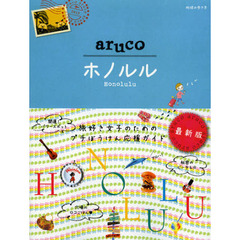 11 地球の歩き方 aruco ホノルル　改訂第２版　ホノルル