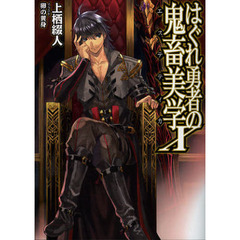 はぐれ勇者の鬼畜美学（エステティカ）　１０