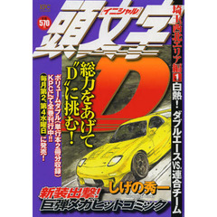 頭文字Ｄ　埼玉西北エリア編　白熱！ダブル