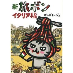 新　旅ボン　イタリア編　（セブンネット限定　サイン本）