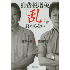 消費税増税「乱」は終わらない