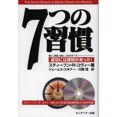 ７つの習慣　成功には原則があった！　２０１１年来日講演映像付属