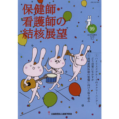 保健師・看護師の結核展望　Ｖｏｌ．５０Ｎｏ．１（２０１２年前期号）　特集｜①ハイリスクグループのスクリーニング②地域連携体制の整備