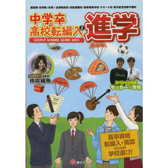 中学卒・高校転編入からの進学　高卒資格・転編入・高認のための学校選び！　２０１３