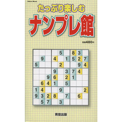 たっぷり楽しむナンプレ館