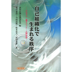 自己組織化で生まれる秩序　シロアリ・量子ドット・人間社会