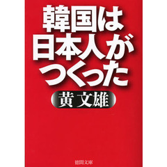 韓国は日本人がつくった