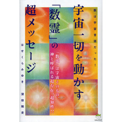 宇宙一切を動かす「数霊」の超メッセージ　数は宇宙言語だった！