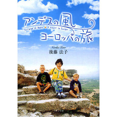 アンデスの風ヨーロッパの旅
