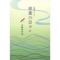 田園の日々　短歌とエッセー