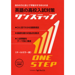 英語の高校入試対策ワンステップ　自分の力に応じて学習がすすめられる