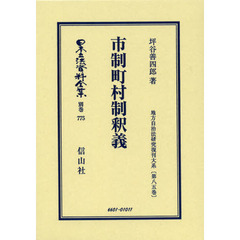 日本立法資料全集　別巻７７５　復刻版　市制町村制釈義