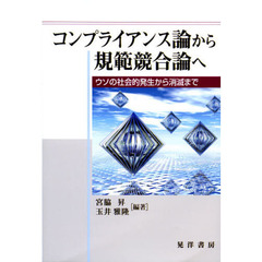 コンプライアンス論から規範競合論へ　ウソの社会的発生から消滅まで