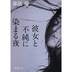 彼女と不純に染まる夜