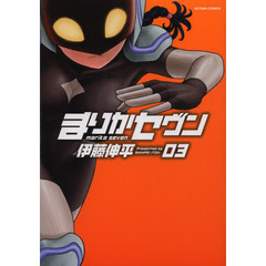 まりかセヴン　０３