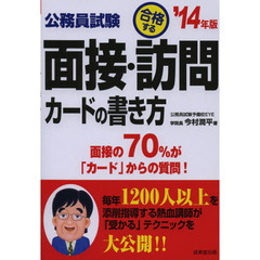 公務員試験合格する面接・訪問カードの書き方　面接の７０％が「カード」からの質問！　’１４年版