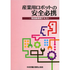 産業用ロボットの安全必携　特別教育用テキスト　第２版