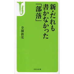 新・だれも書かなかった「部落」