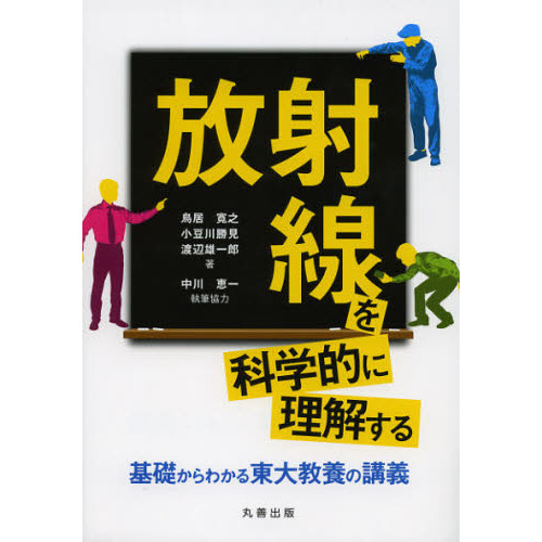 セブンネットショッピングで買える「放射線を科学的に理解する 基礎からわかる東大教養の講義」の画像です。価格は2,750円になります。