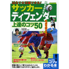 サッカーディフェンダー上達のコツ50―試合で大活躍できる! (コツがわかる本!)