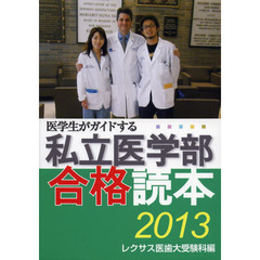 医学生がガイドする私立医学部合格読本　２０１３